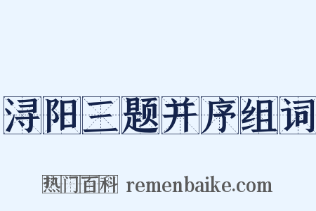 浔阳三题并序组词是什么意思的图片